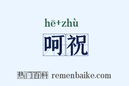 呵祝是什么意思的图片